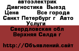 автоэлектрик. Диагностика. Выезд › Цена ­ 500 - Все города, Санкт-Петербург г. Авто » Услуги   . Свердловская обл.,Верхняя Салда г.